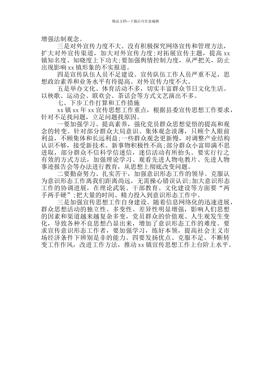 乡镇意识形态工作情况报告范文_第3页