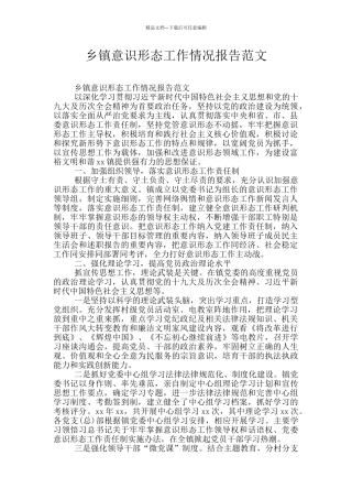 乡镇意识形态工作情况报告范文