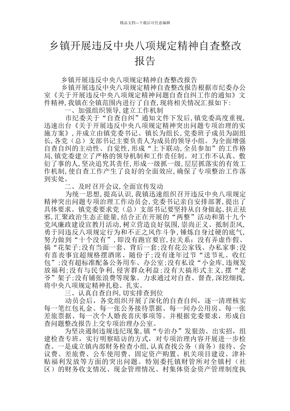 乡镇开展违反中央八项规定精神自査整改报告_第1页