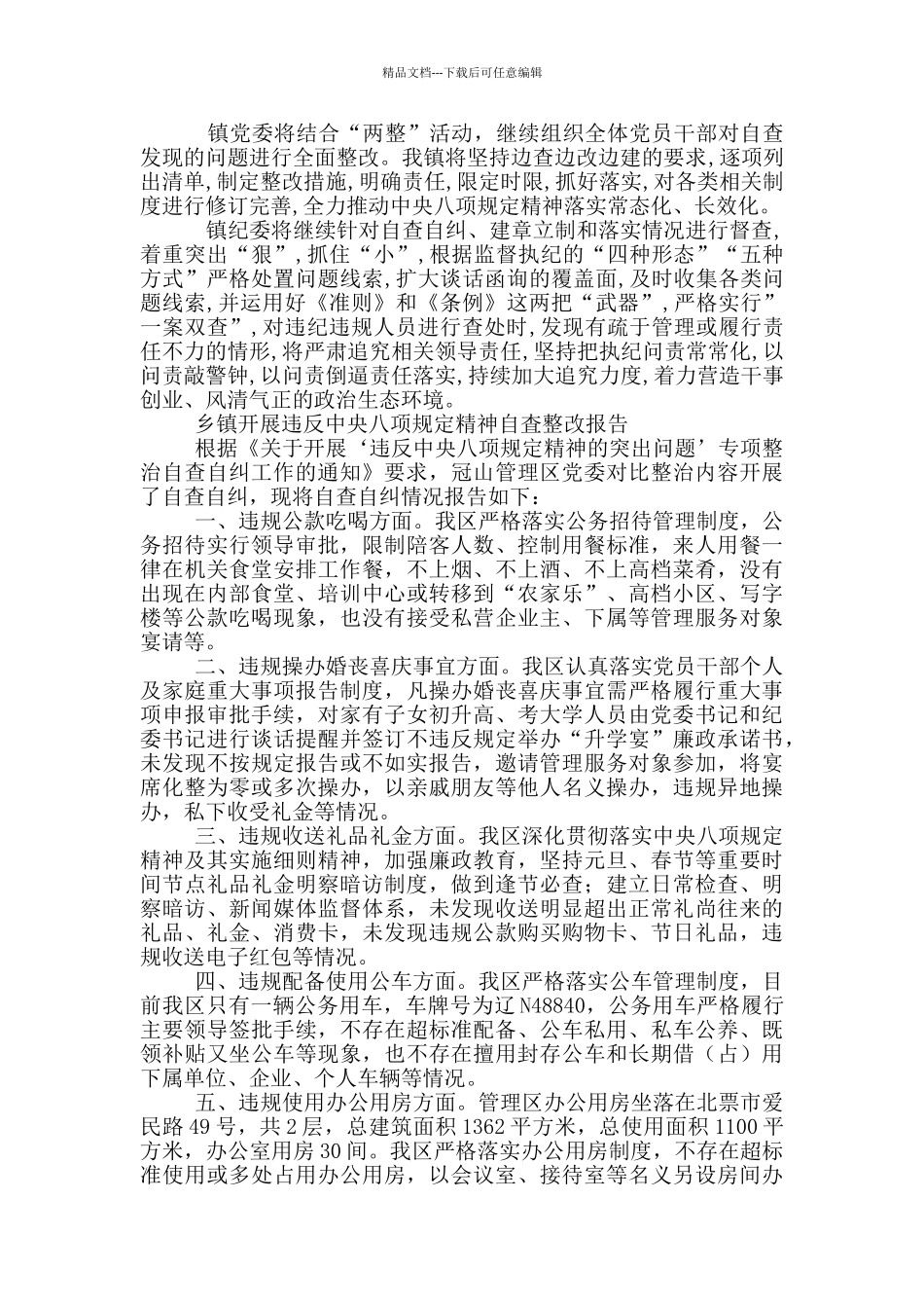 乡镇开展违反中央八项规定精神自査整改报告_第3页