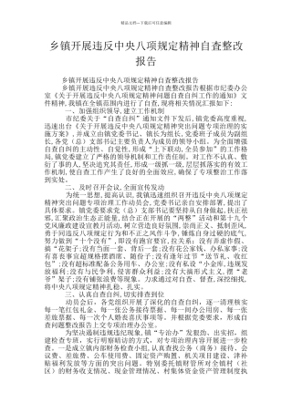 乡镇开展违反中央八项规定精神自査整改报告