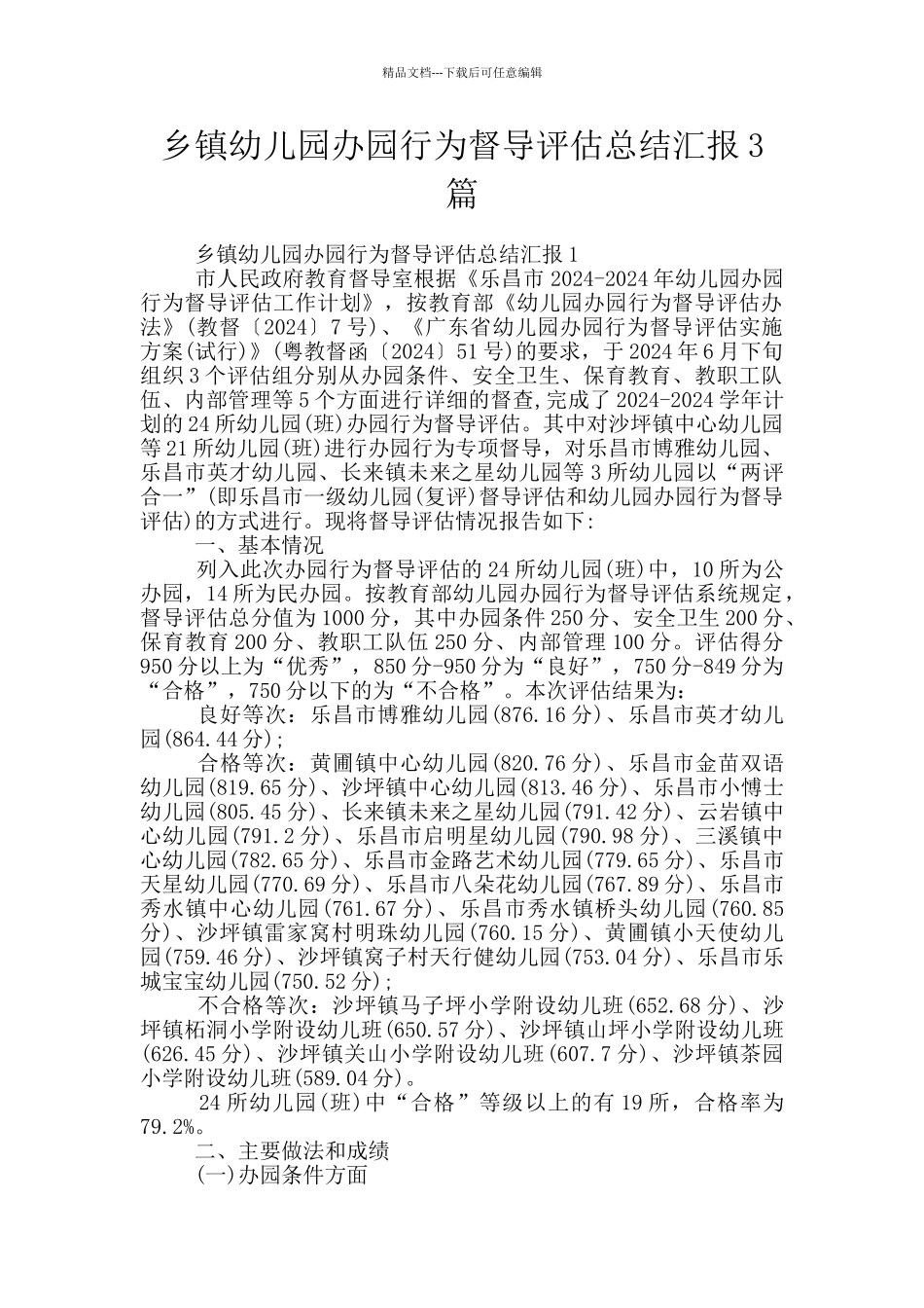 乡镇幼儿园办园行为督导评估总结汇报3篇_第1页