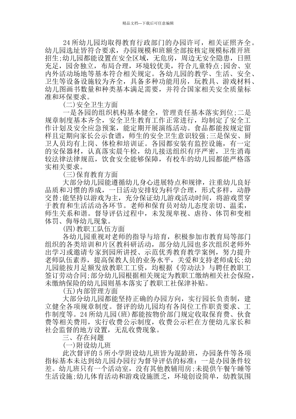 乡镇幼儿园办园行为督导评估总结汇报3篇_第2页