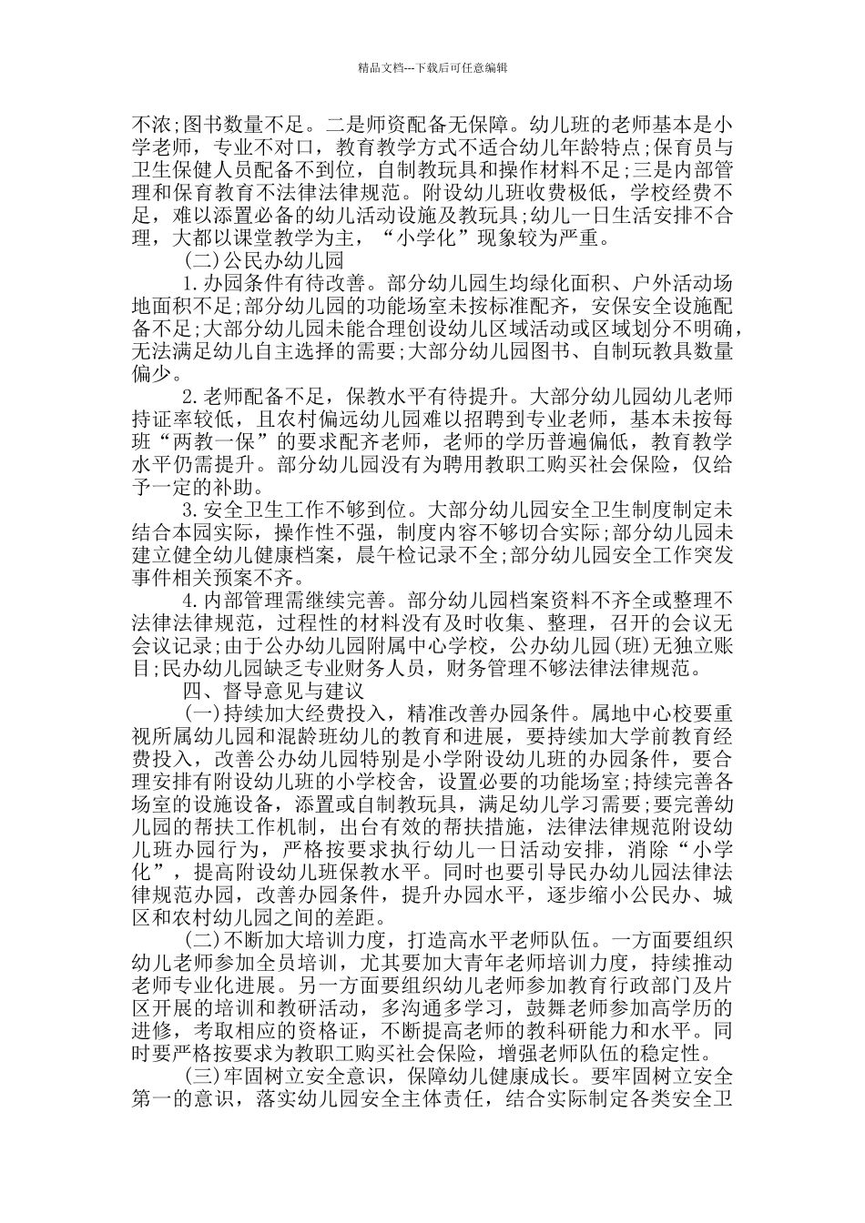 乡镇幼儿园办园行为督导评估总结汇报3篇_第3页