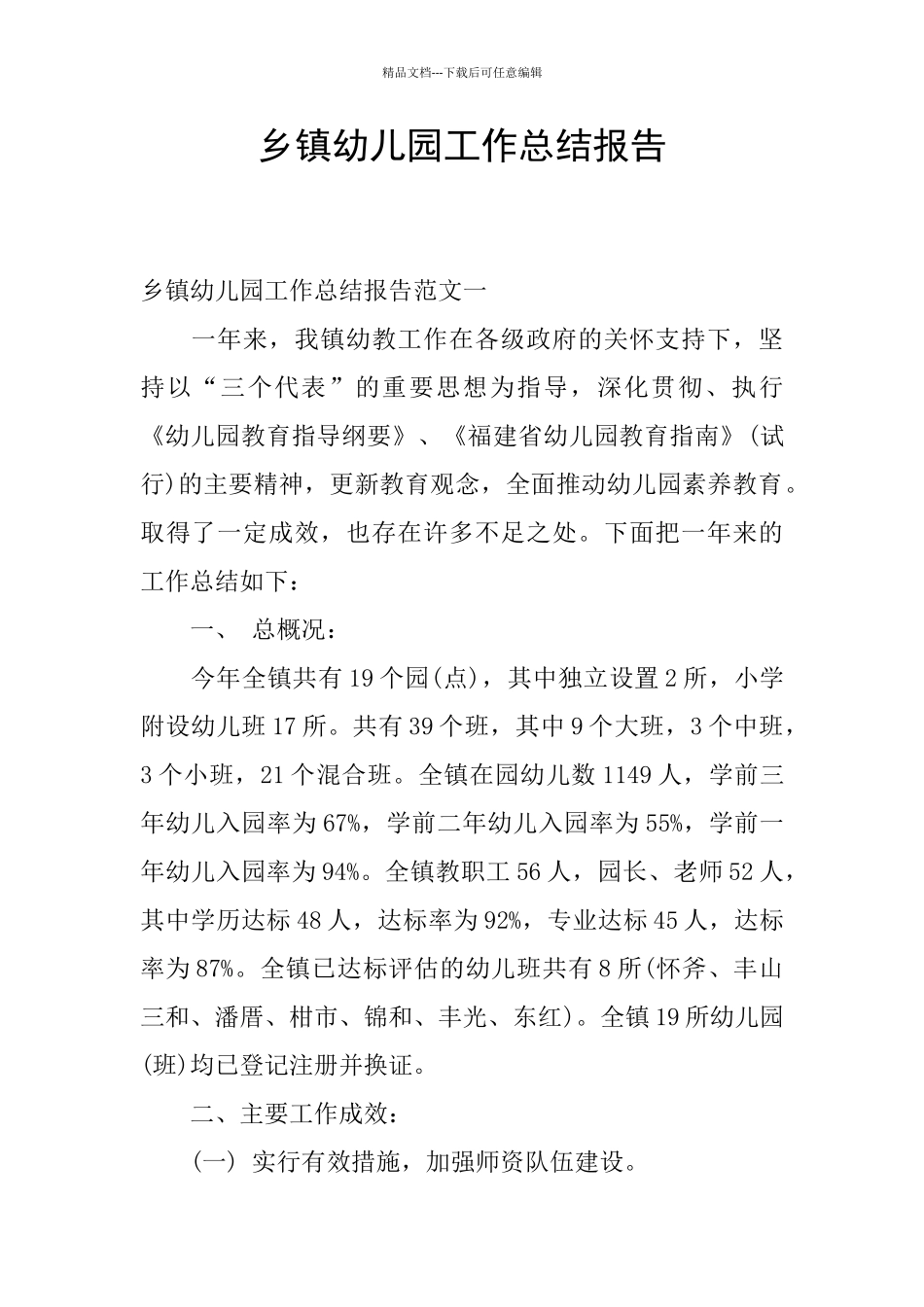 乡镇幼儿园工作总结报告_第1页