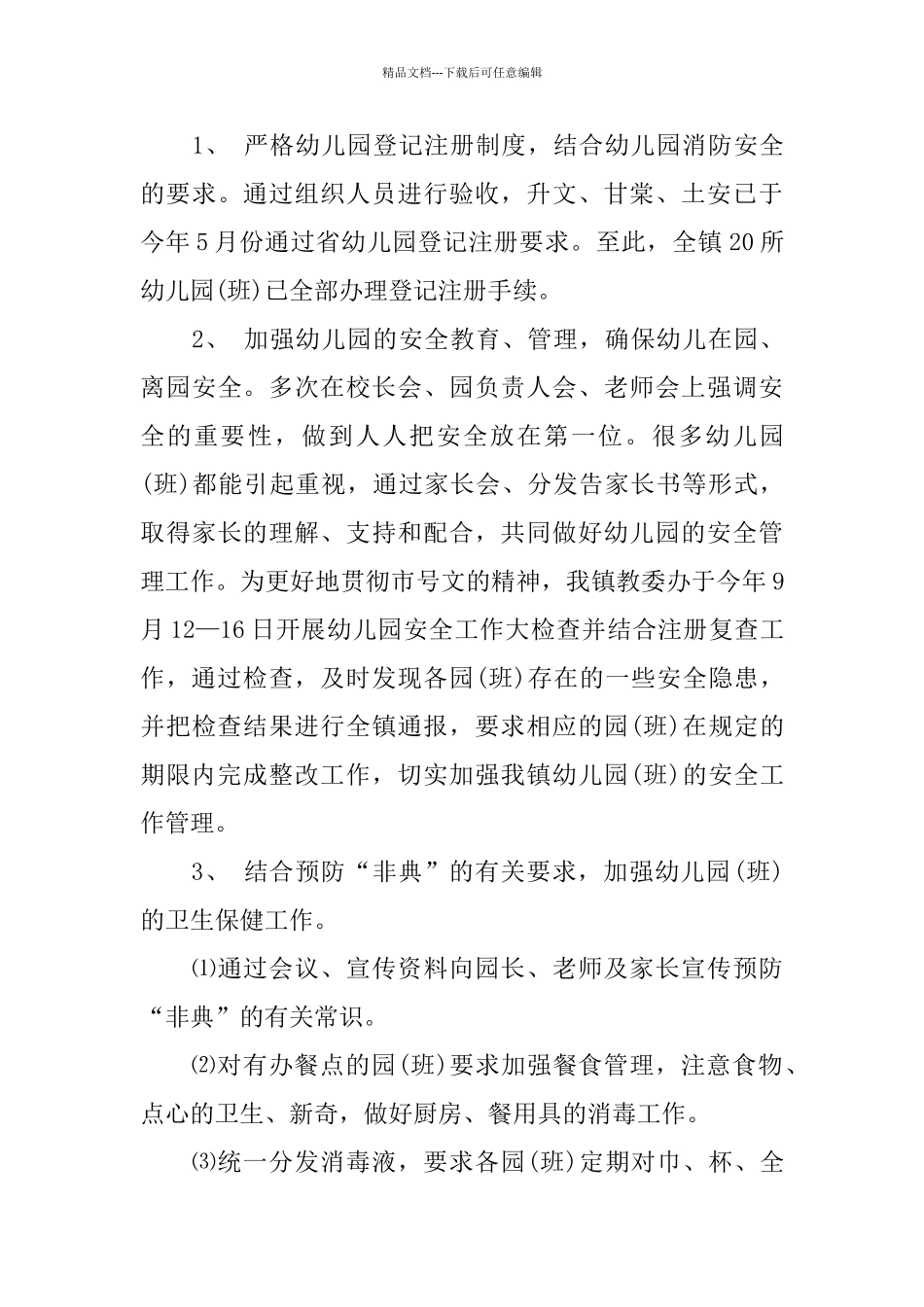 乡镇幼儿园工作总结报告_第3页