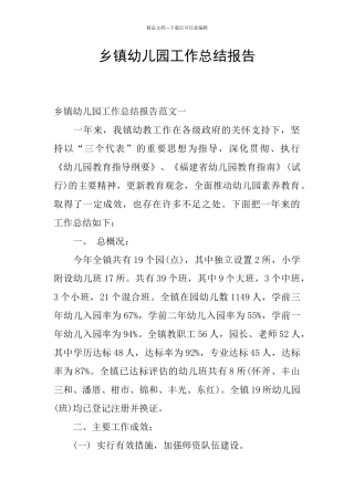 乡镇幼儿园工作总结报告