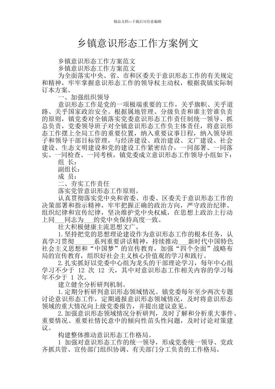 乡镇意识形态工作方案例文_第1页