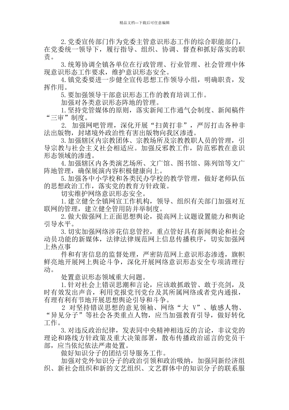 乡镇意识形态工作方案例文_第2页