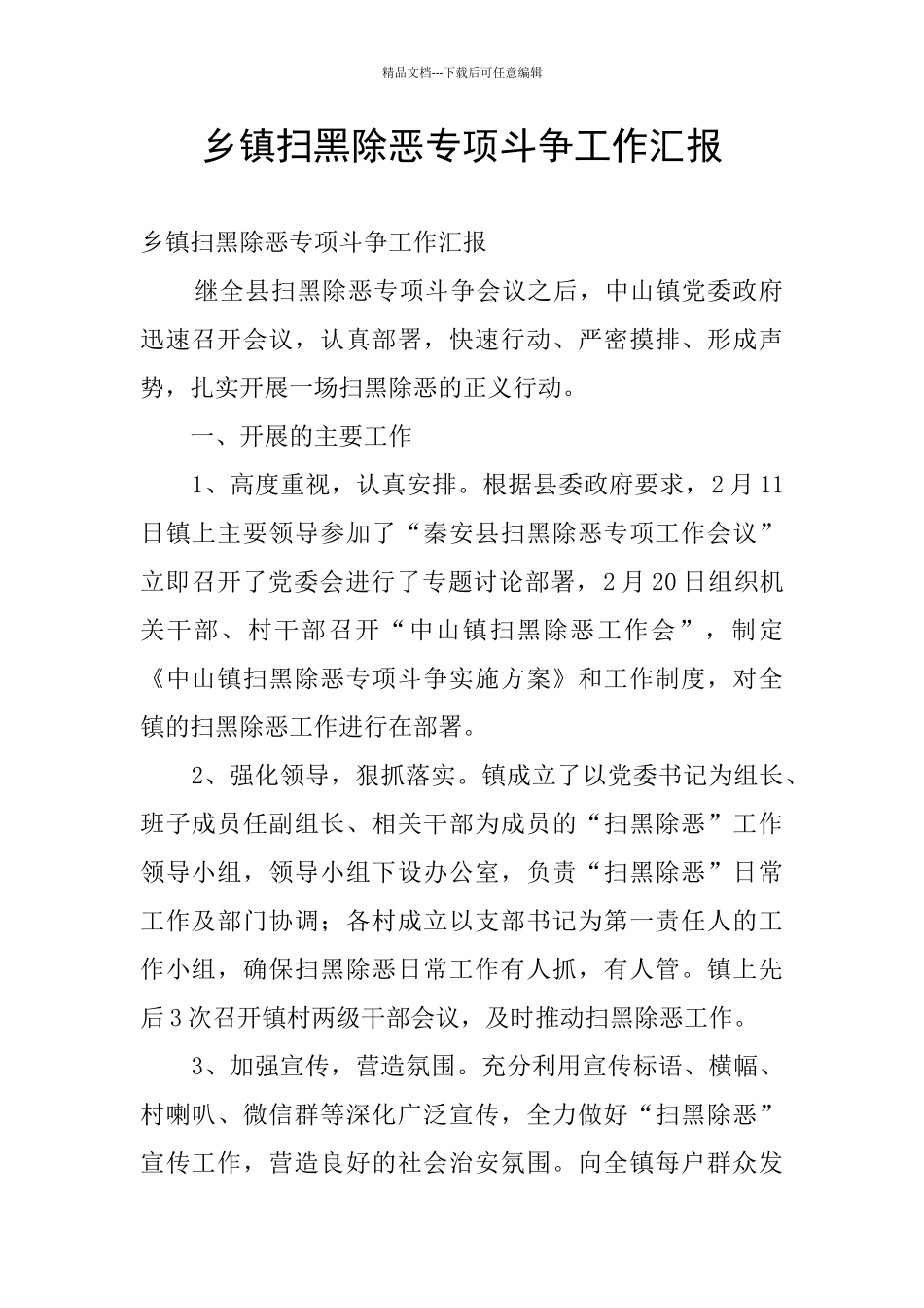 乡镇扫黑除恶专项斗争工作汇报_第1页