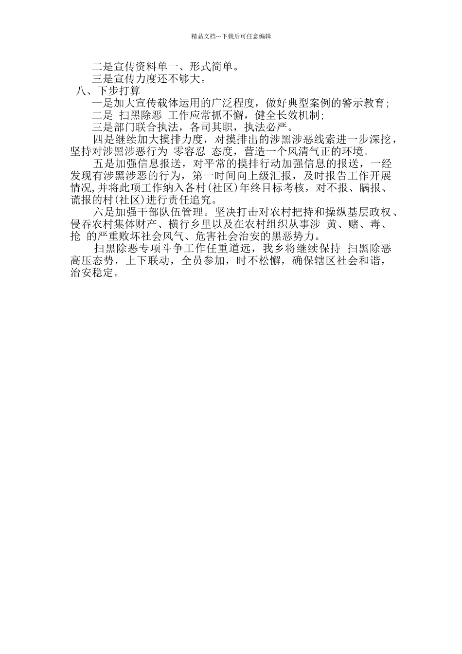 乡镇扫黑除恶自查报告_第2页