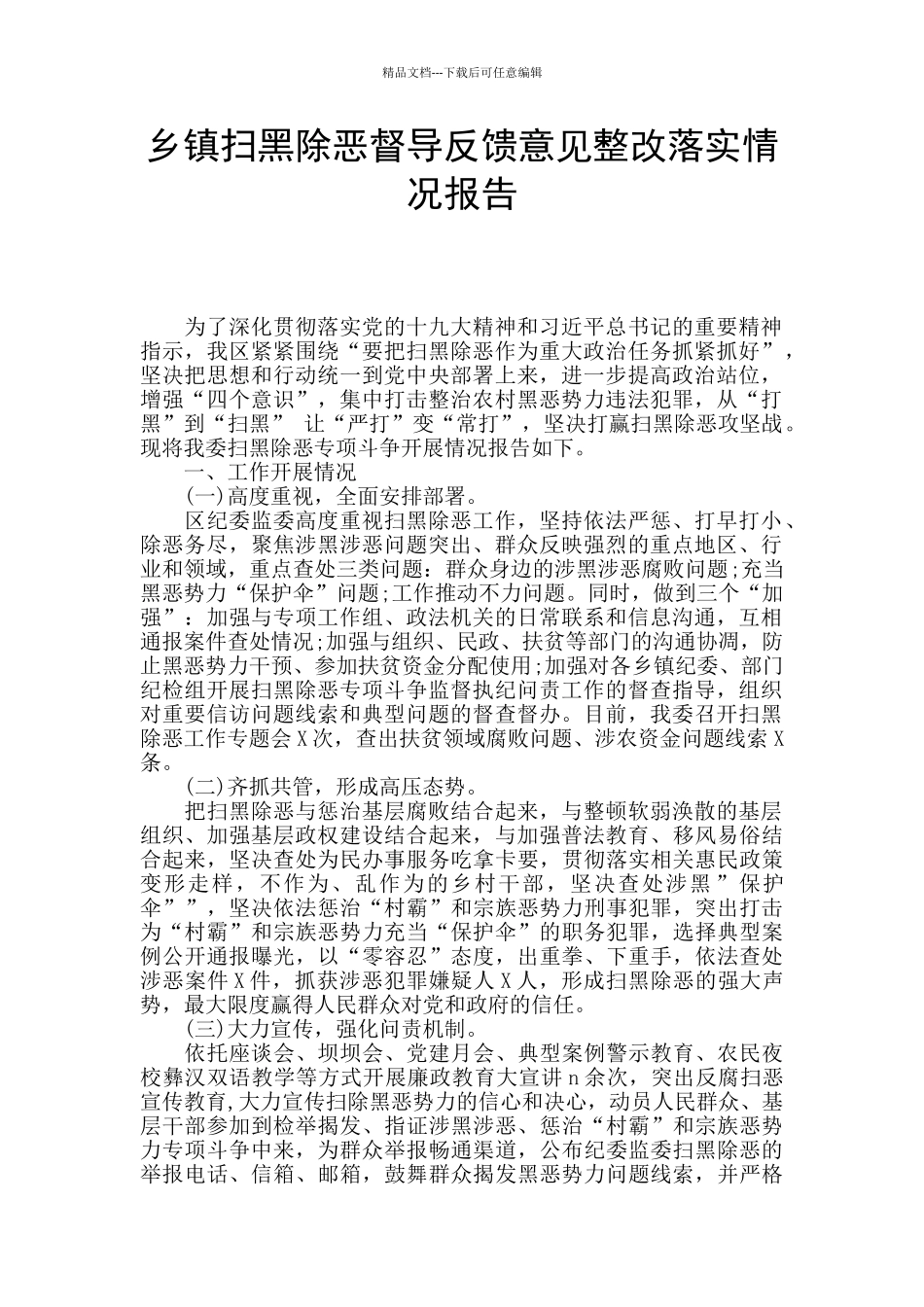 乡镇扫黑除恶督导反馈意见整改落实情况报告_第1页
