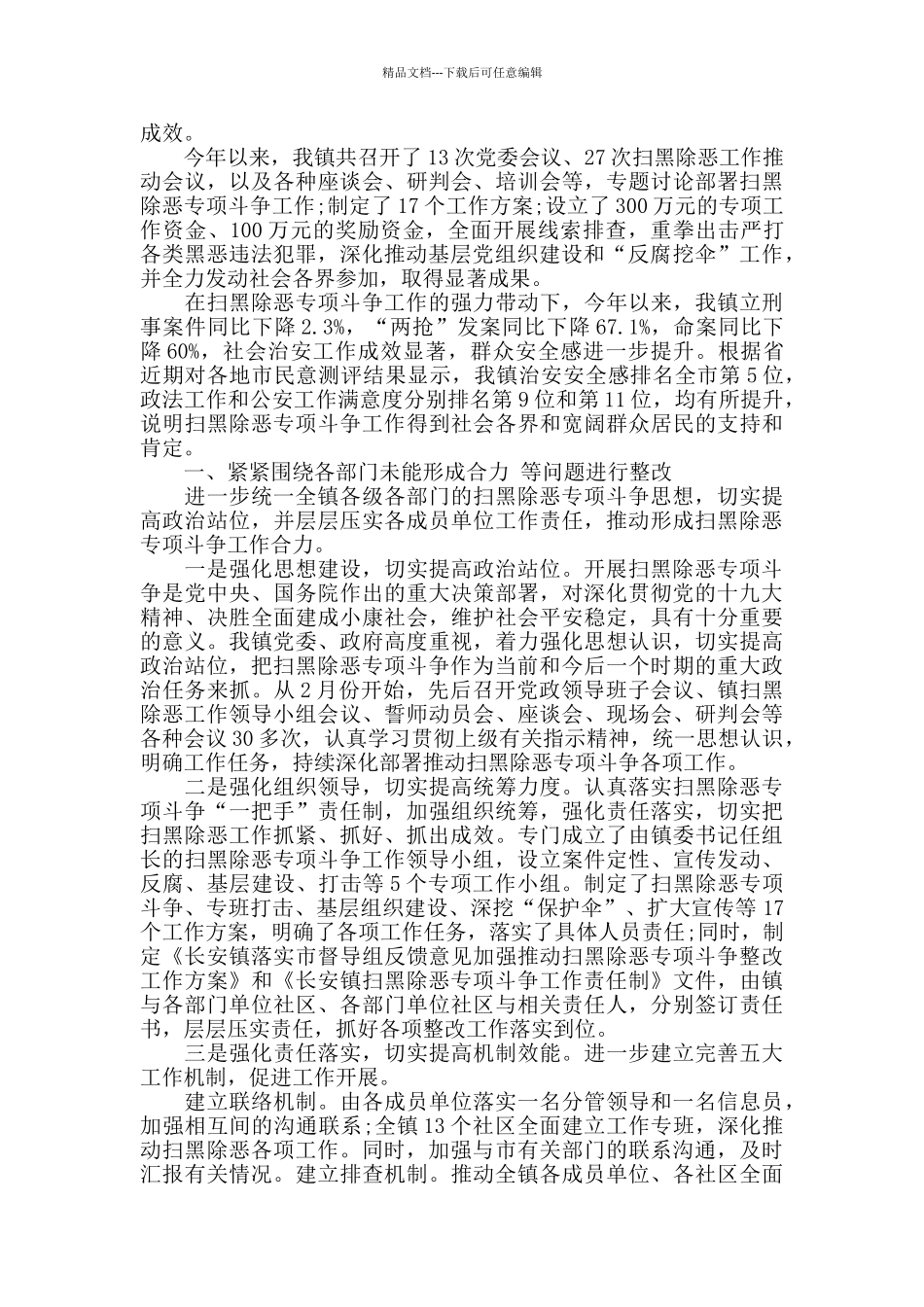 乡镇扫黑除恶督导反馈意见整改落实情况报告_第3页