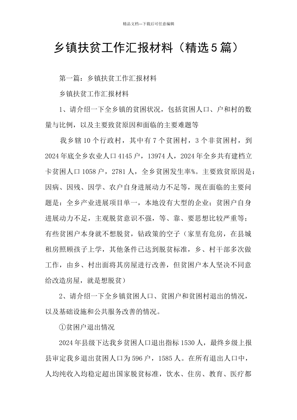 乡镇扶贫工作汇报材料_第1页