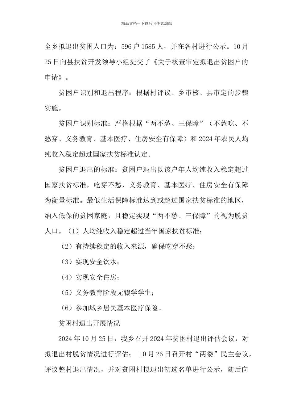 乡镇扶贫工作汇报材料_第3页