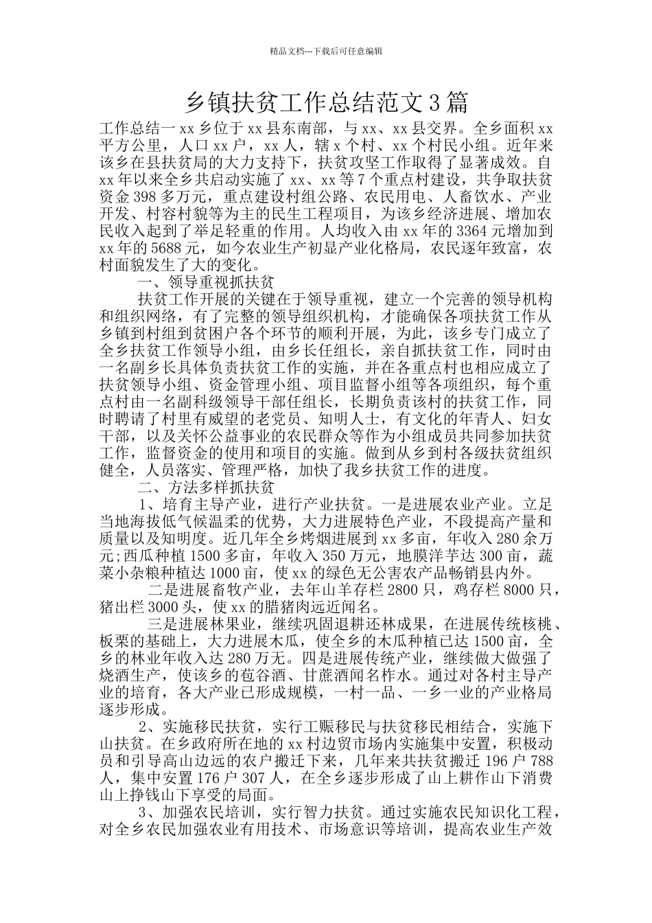 乡镇扶贫工作总结范文3篇_第1页