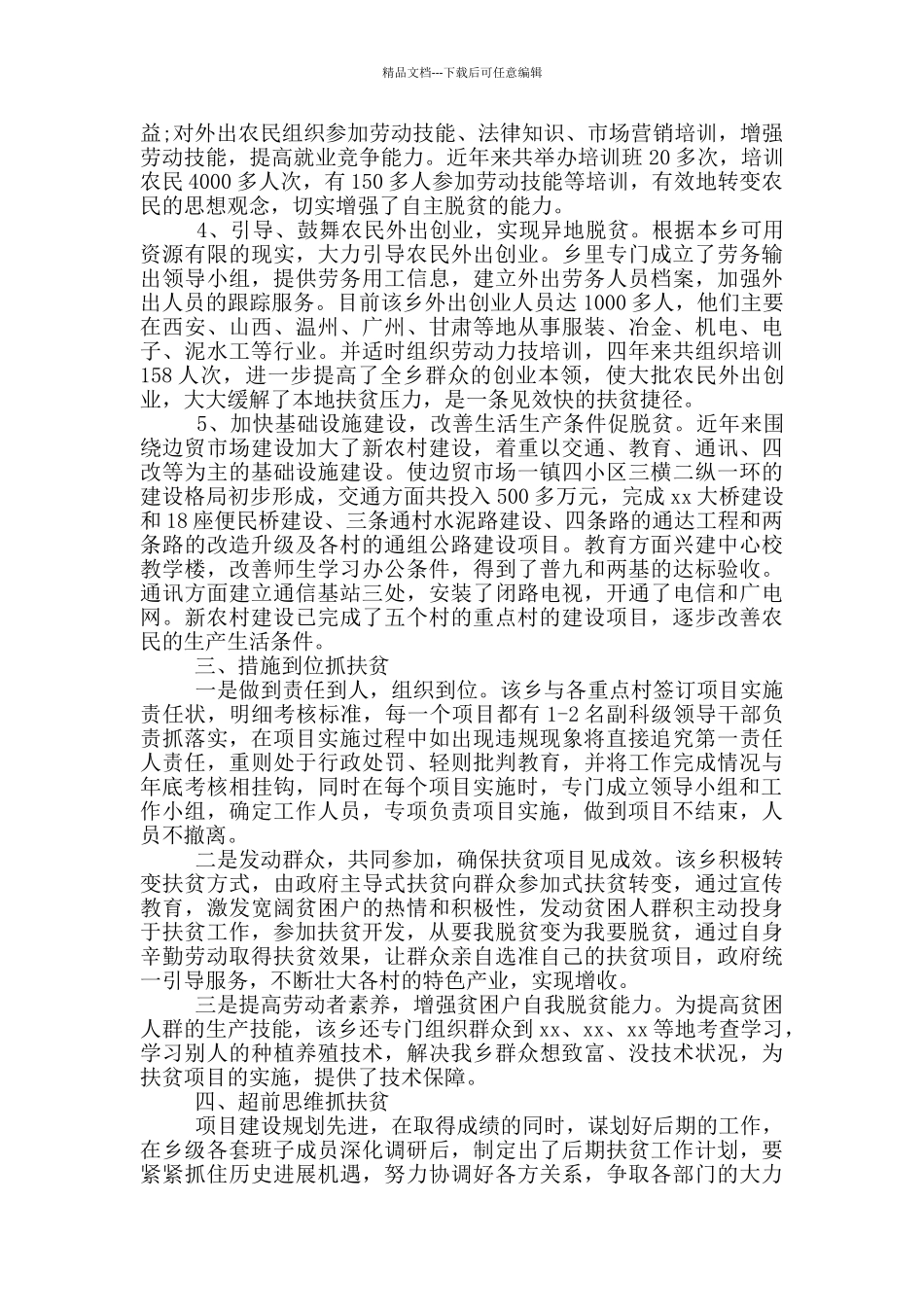 乡镇扶贫工作总结范文3篇_第2页