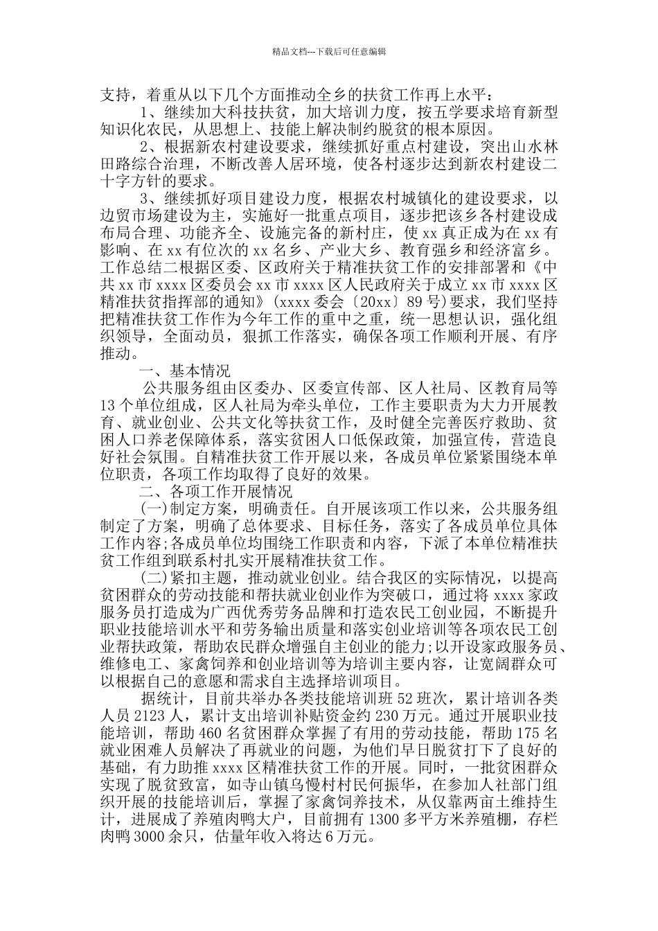 乡镇扶贫工作总结范文3篇_第3页