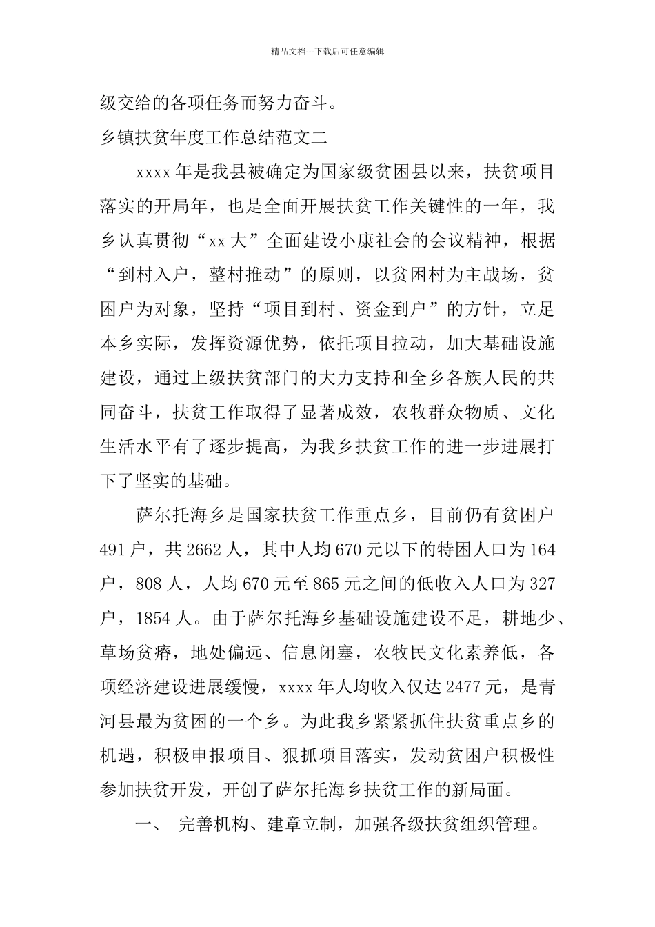 乡镇扶贫年度工作总结范文_第3页