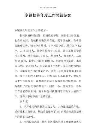 乡镇扶贫年度工作总结范文