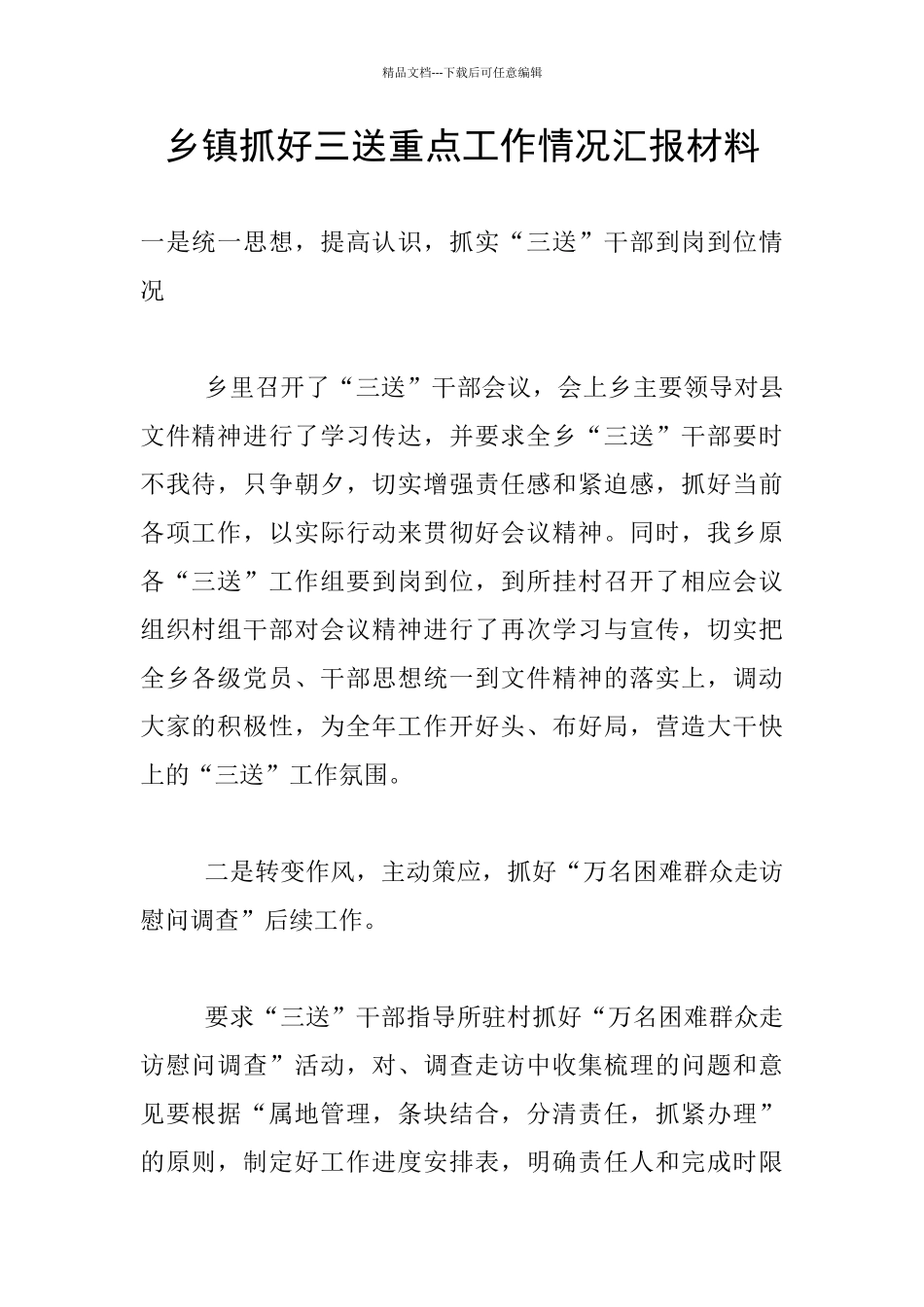 乡镇抓好三送重点工作情况汇报材料_第1页