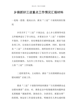乡镇抓好三送重点工作情况汇报材料