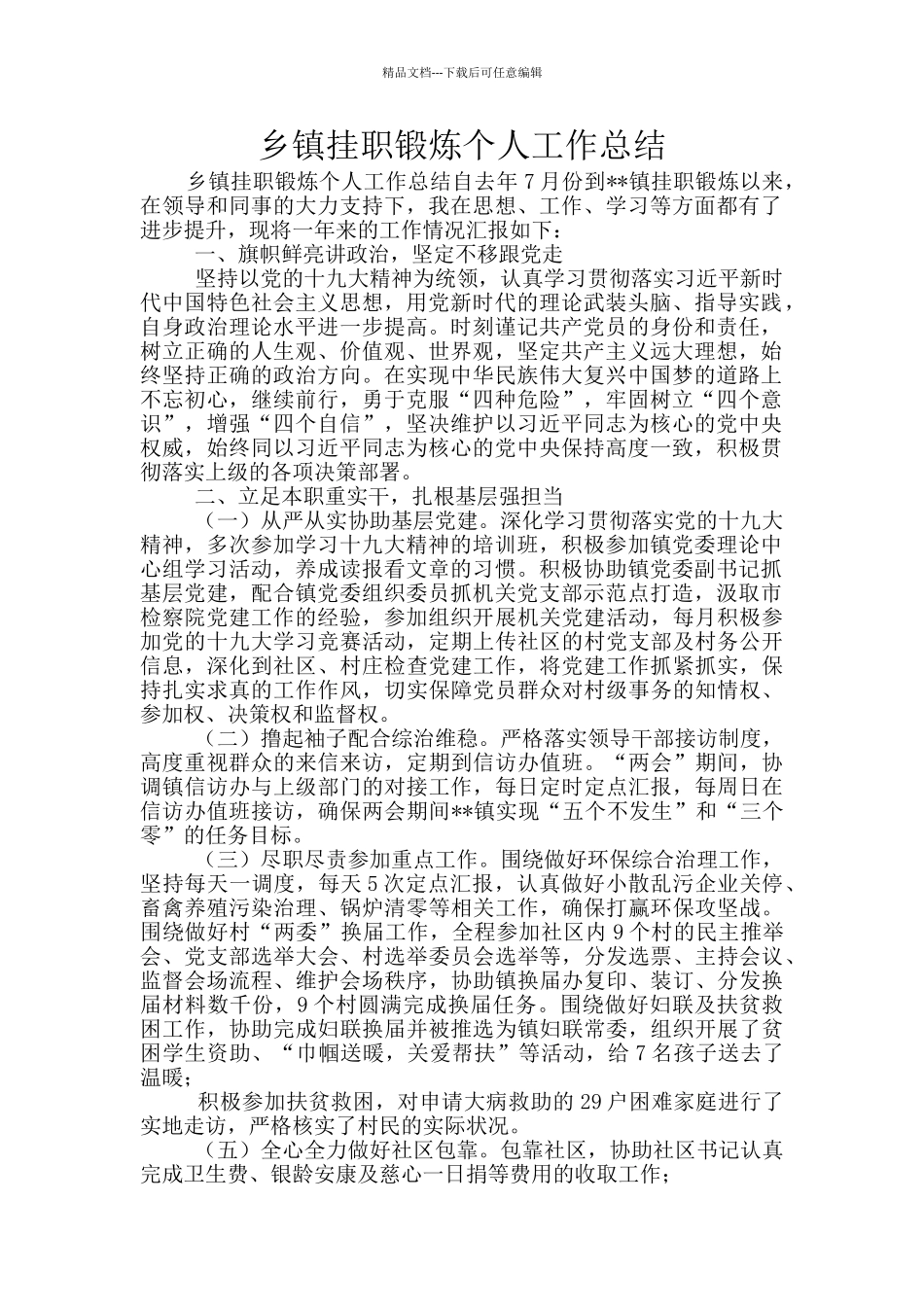 乡镇挂职锻炼个人工作总结_第1页