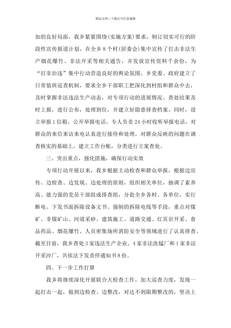 乡镇打非治违工作总结_第2页