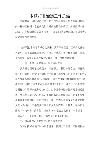 乡镇打非治违工作总结