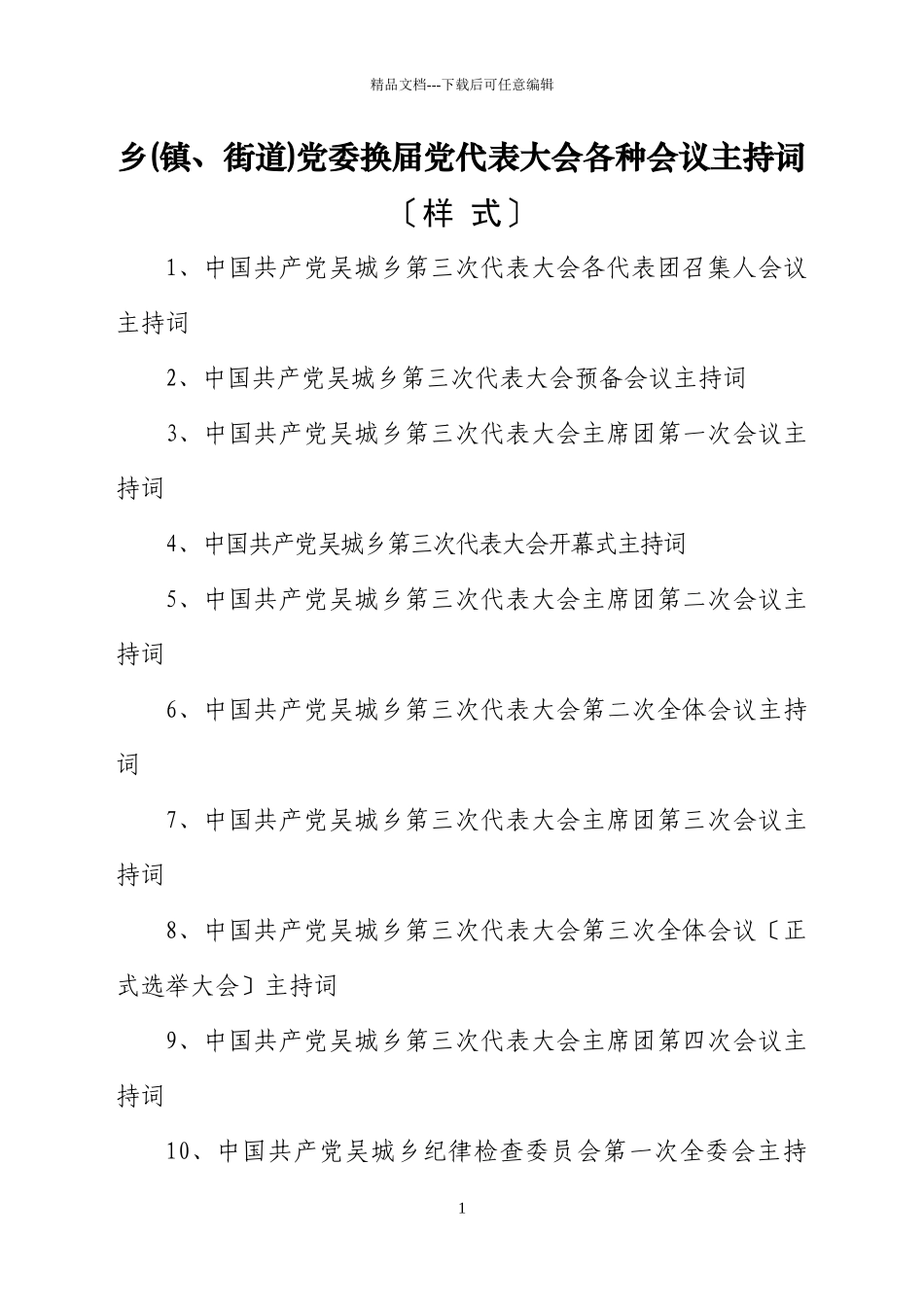 乡镇换届党代表大会各种会议主持词_第1页