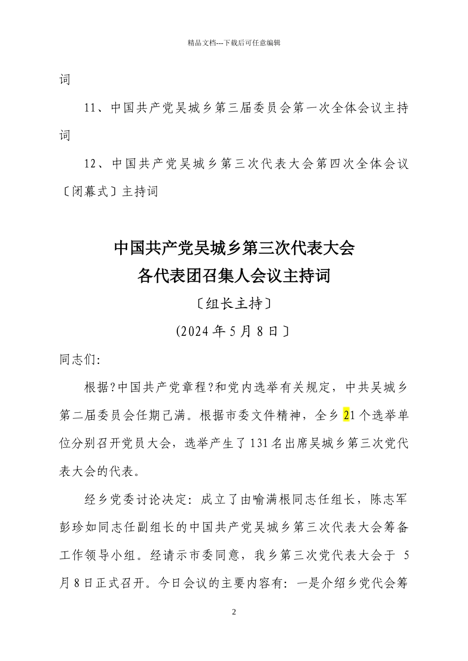 乡镇换届党代表大会各种会议主持词_第2页