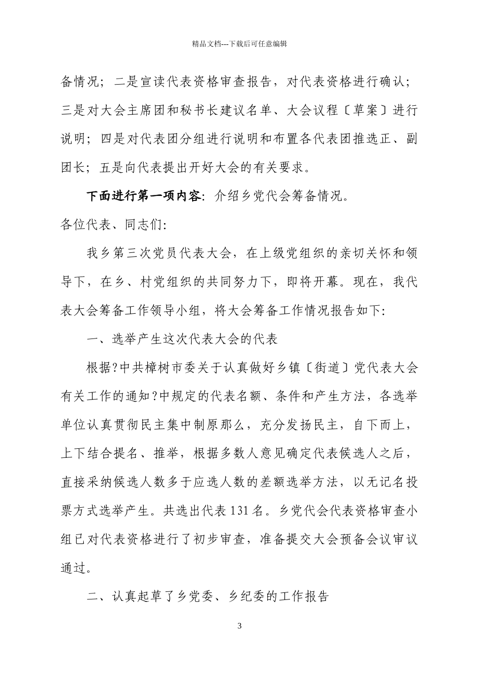 乡镇换届党代表大会各种会议主持词_第3页