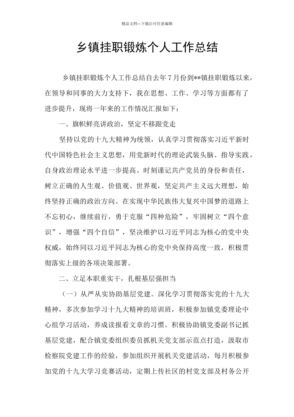 乡镇挂职锻炼个人工作总结_第1页