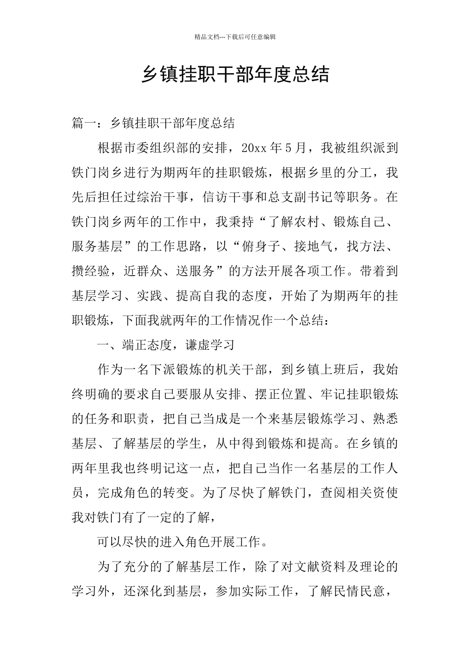 乡镇挂职干部年度总结_第1页