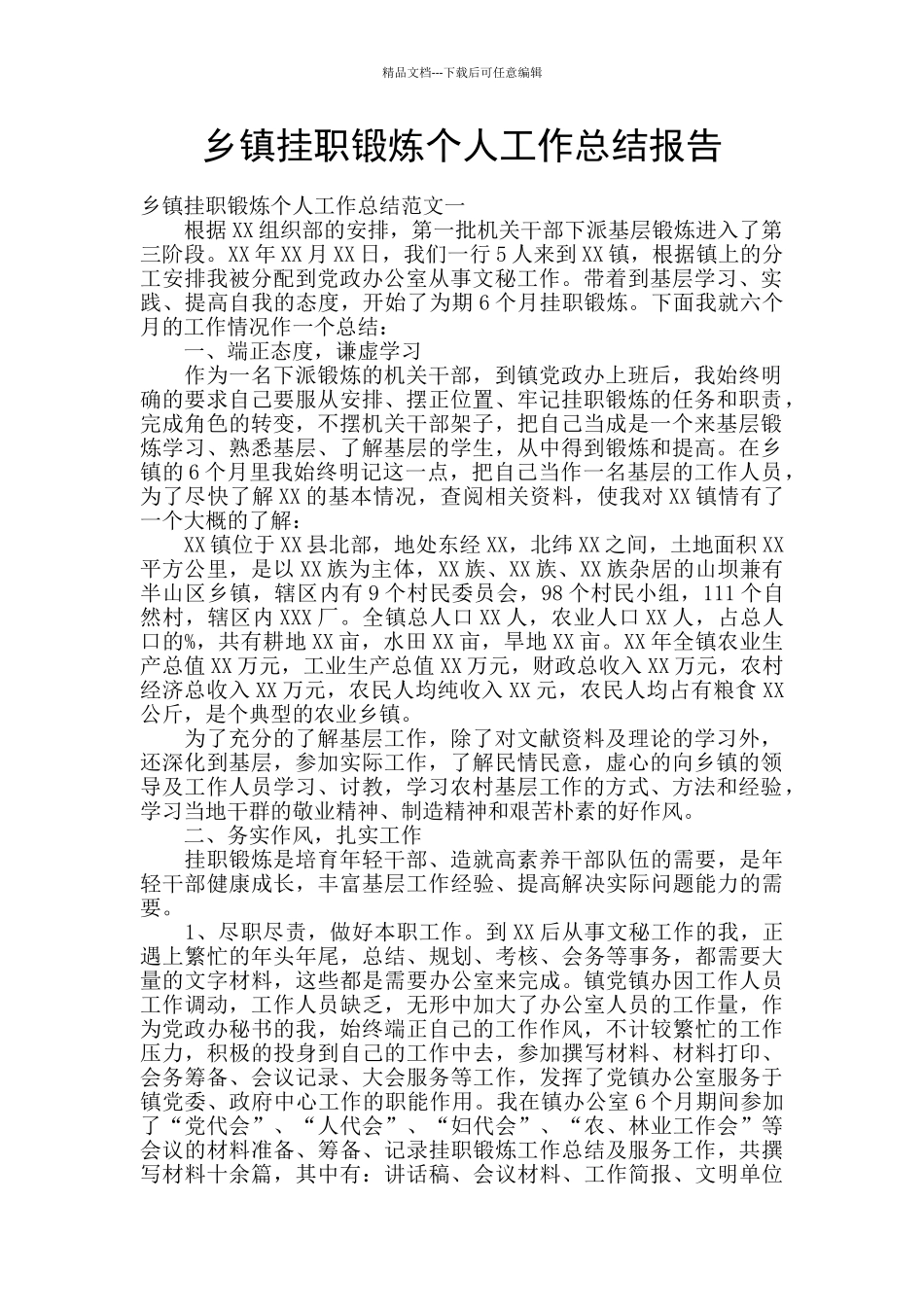 乡镇挂职锻炼个人工作总结报告_第1页