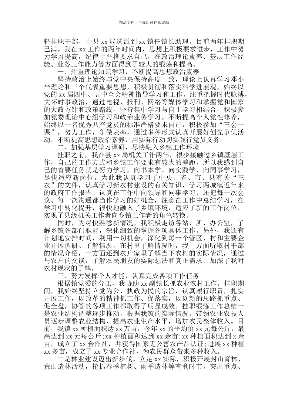 乡镇挂职锻炼个人工作总结报告_第3页