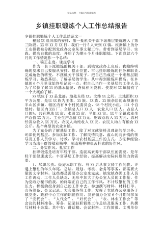 乡镇挂职锻炼个人工作总结报告