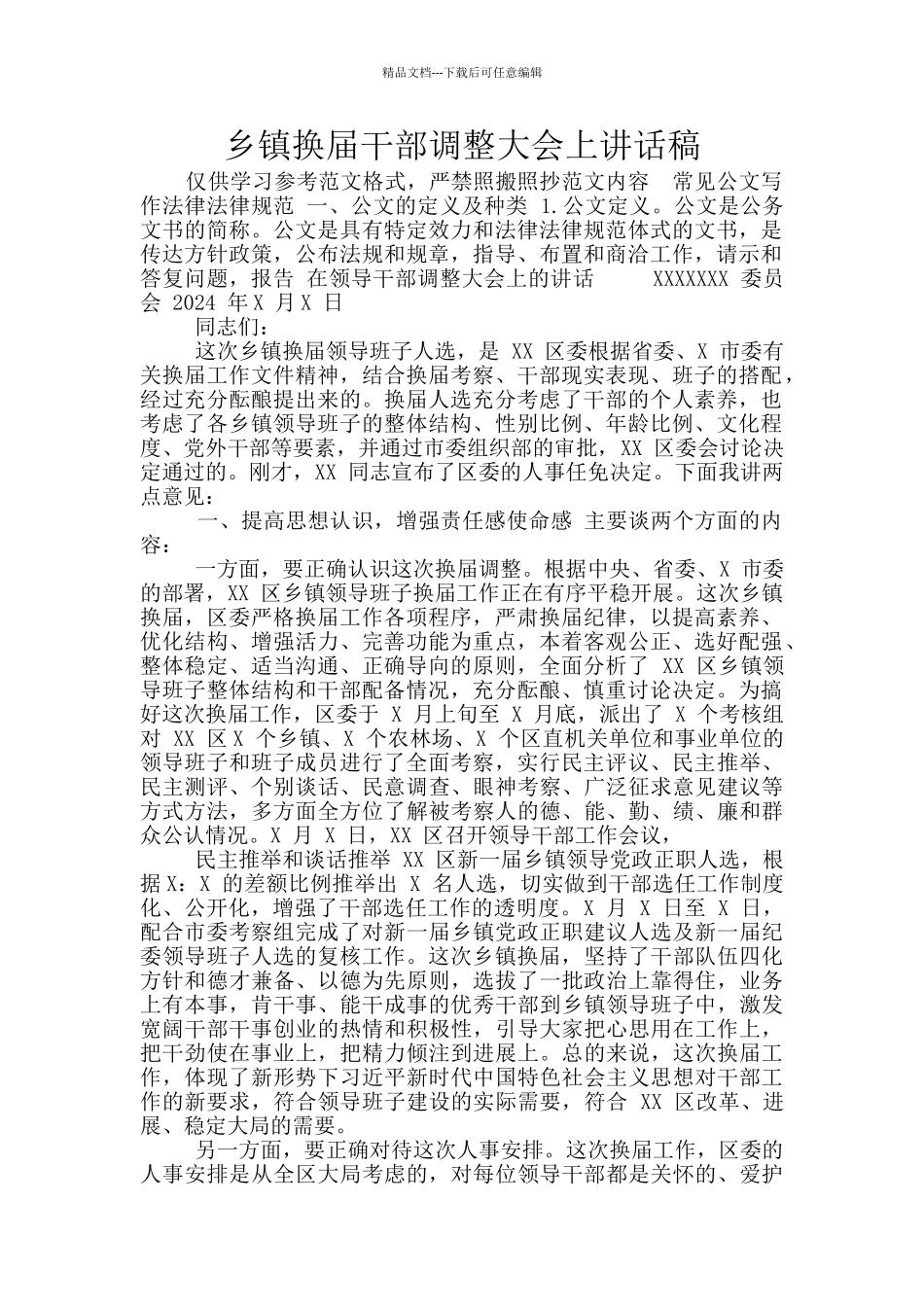 乡镇换届干部调整大会上讲话稿_第1页