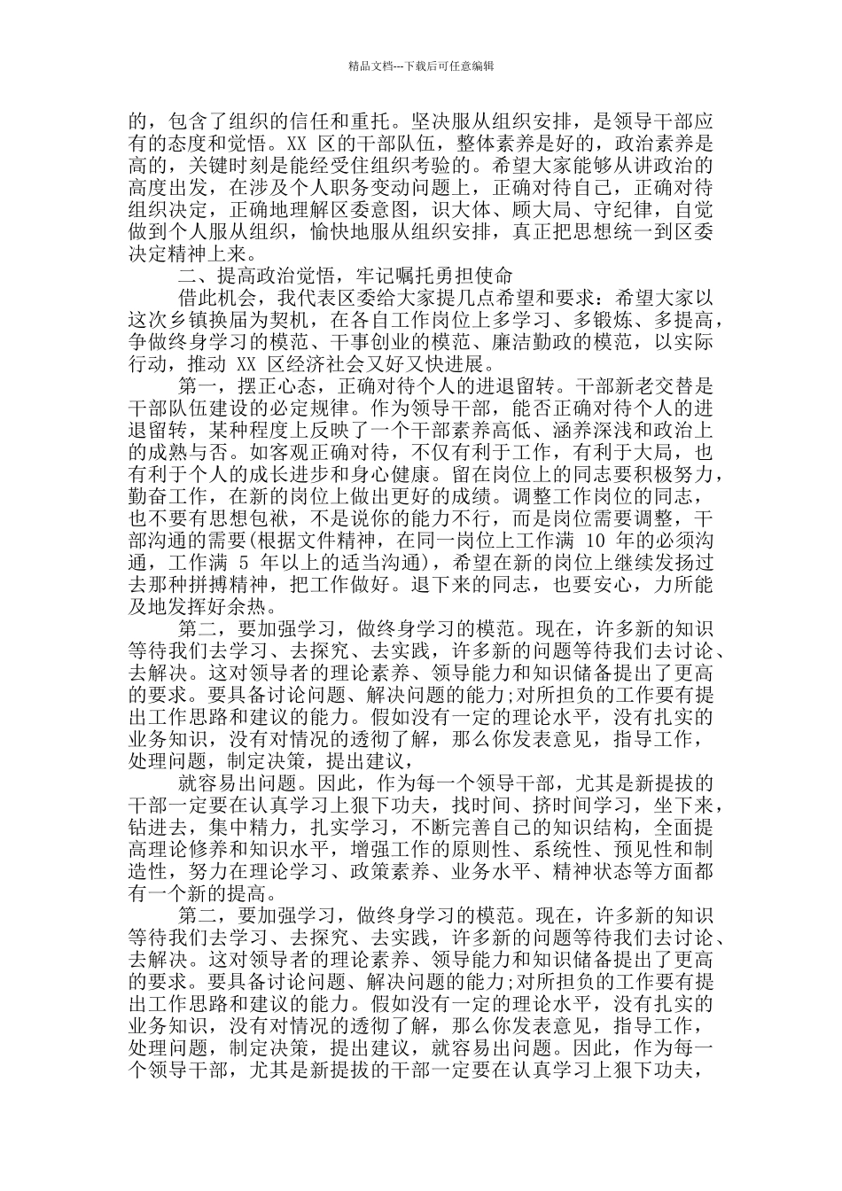 乡镇换届干部调整大会上讲话稿_第2页