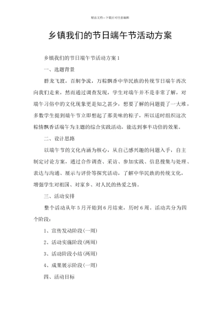 乡镇我们的节日端午节活动方案