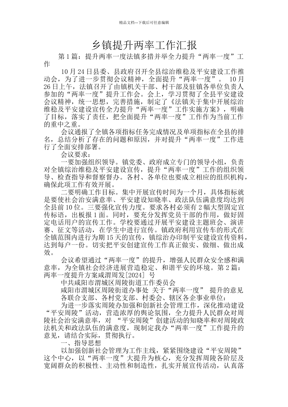 乡镇提升两率工作汇报_第1页