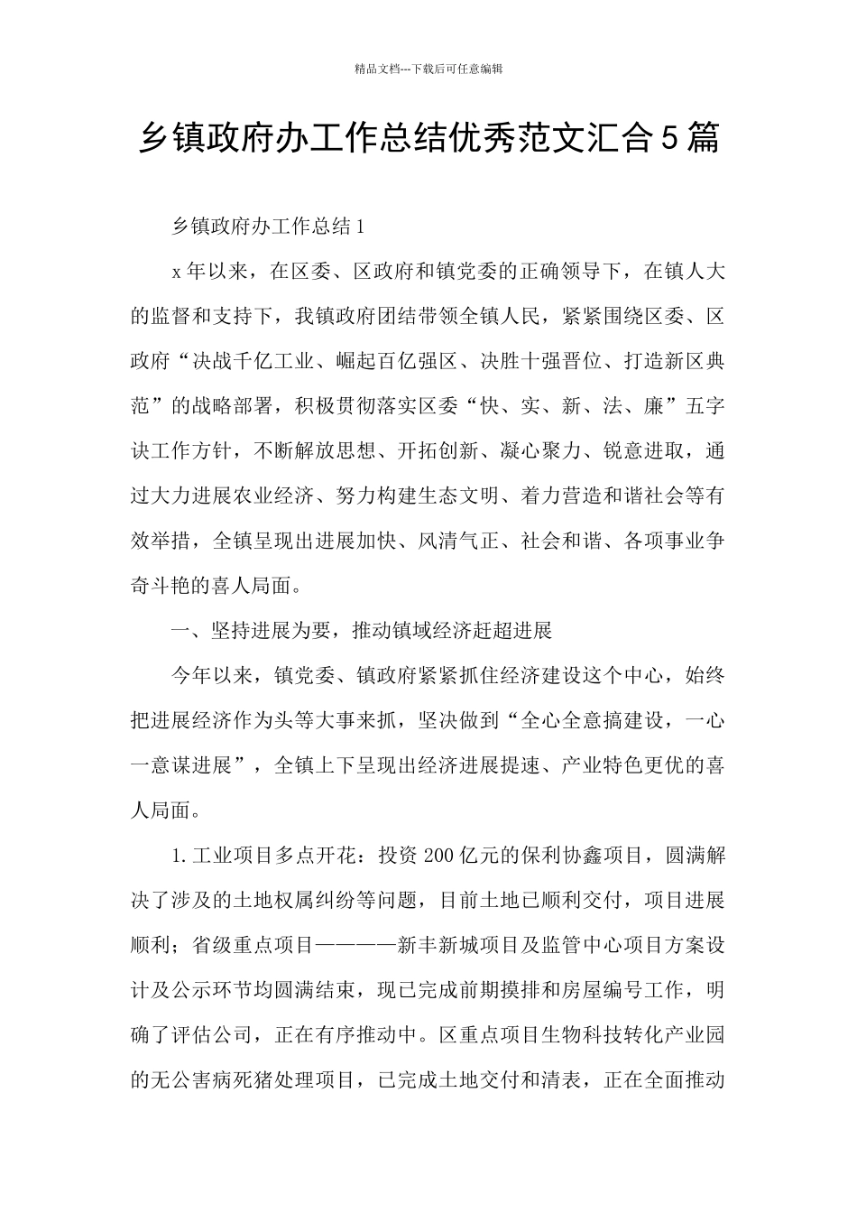 乡镇政府办工作总结优秀范文汇集5篇_第1页