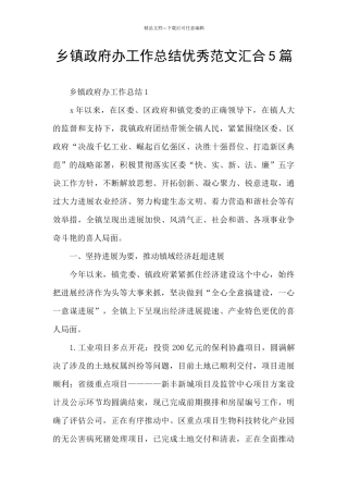 乡镇政府办工作总结优秀范文汇集5篇