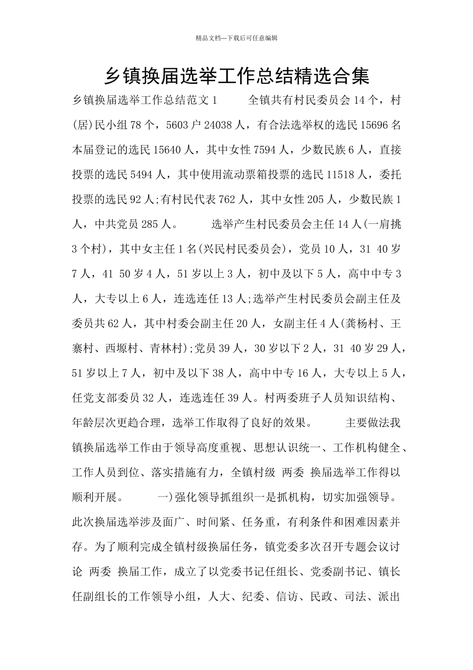 乡镇换届选举工作总结精选合集_第1页