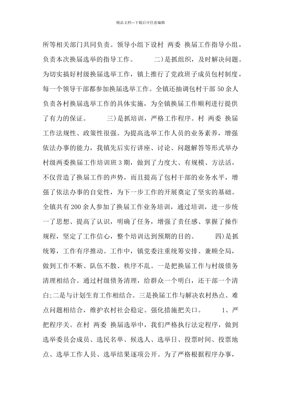 乡镇换届选举工作总结精选合集_第2页
