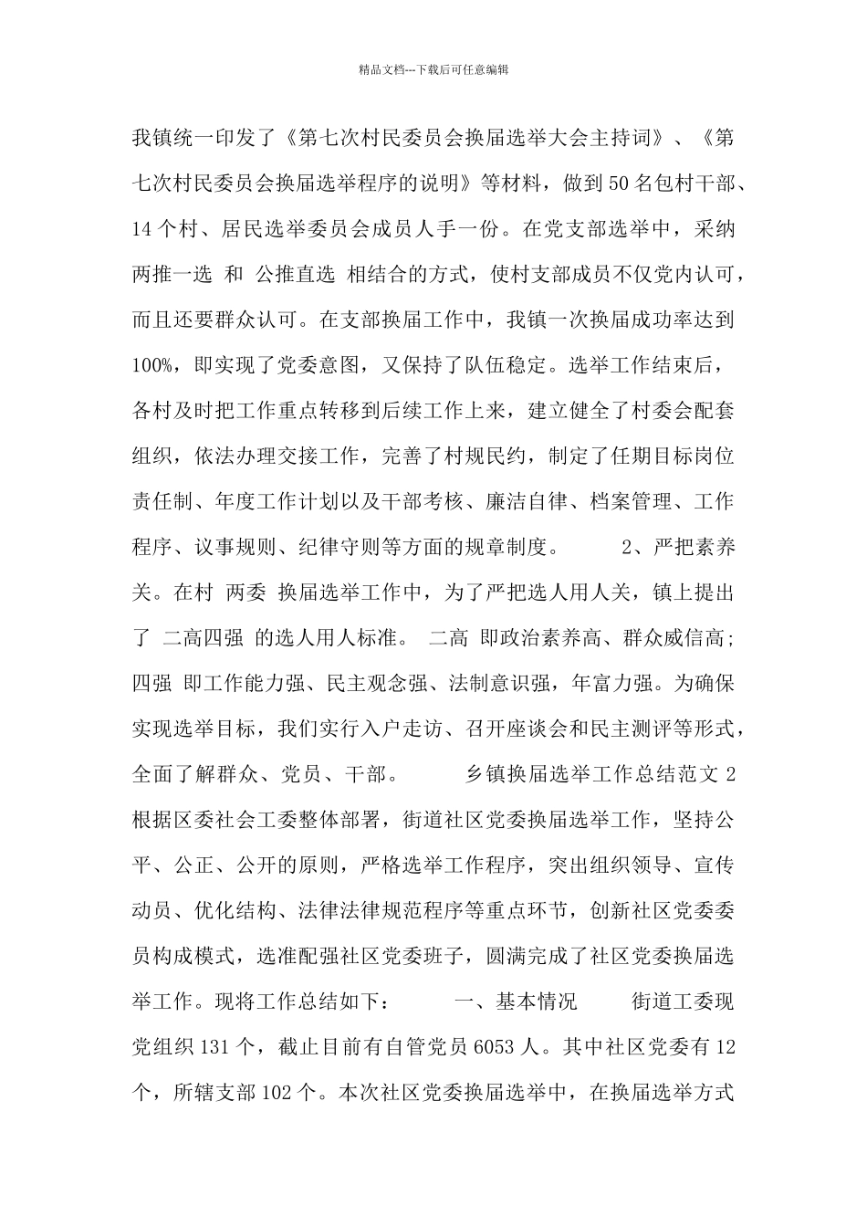 乡镇换届选举工作总结精选合集_第3页