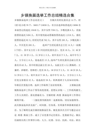 乡镇换届选举工作总结精选合集