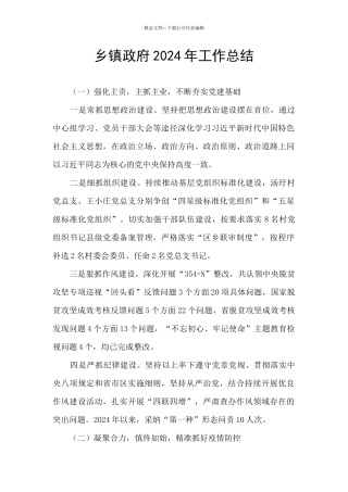 乡镇政府2024年工作总结