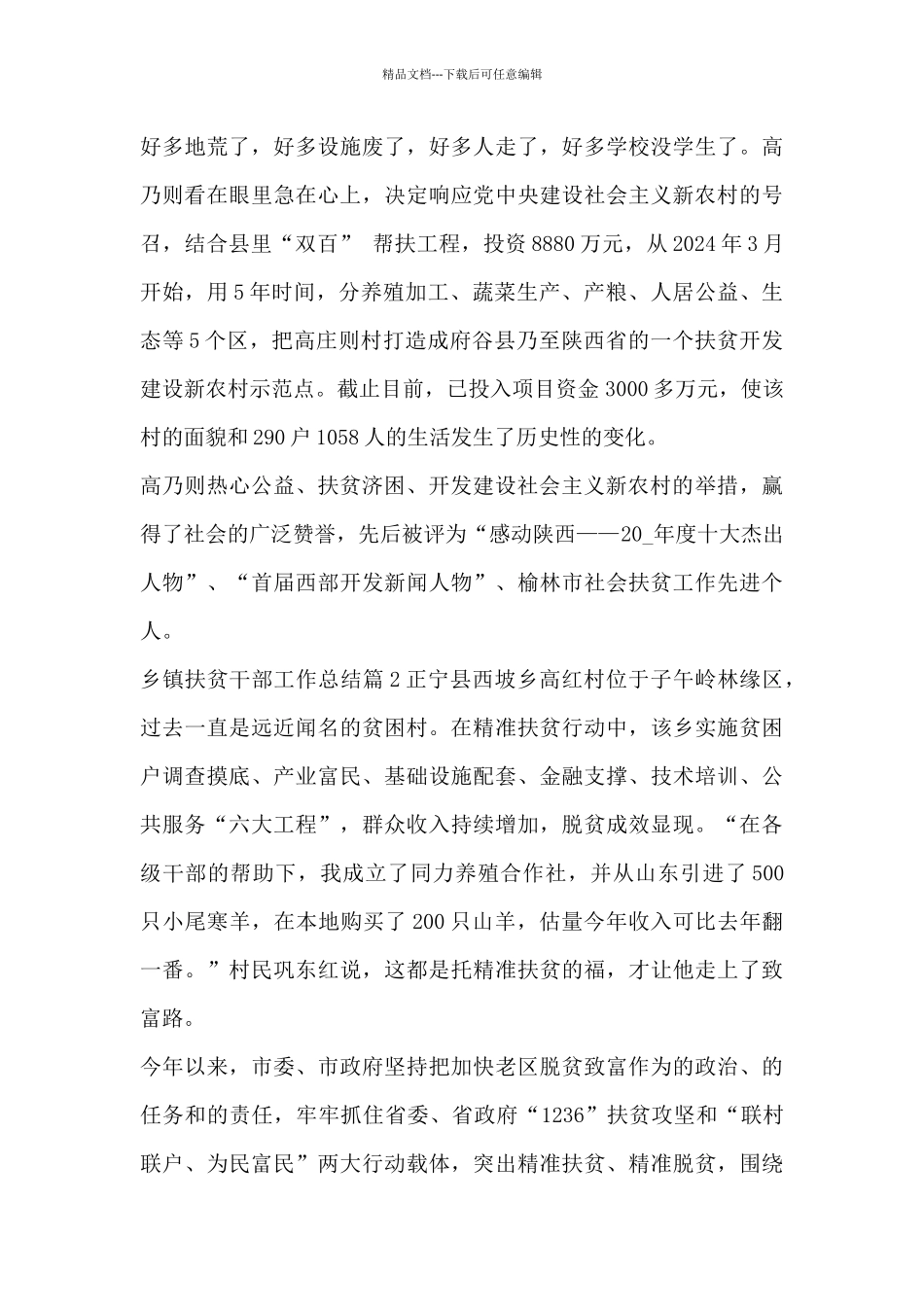 乡镇扶贫干部工作总结6篇_第2页