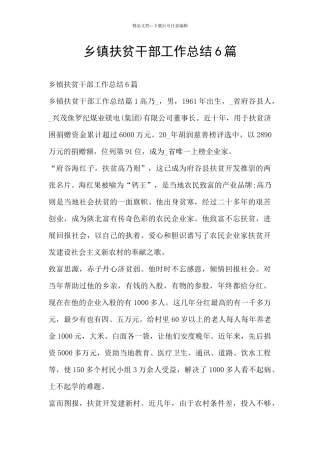 乡镇扶贫干部工作总结6篇